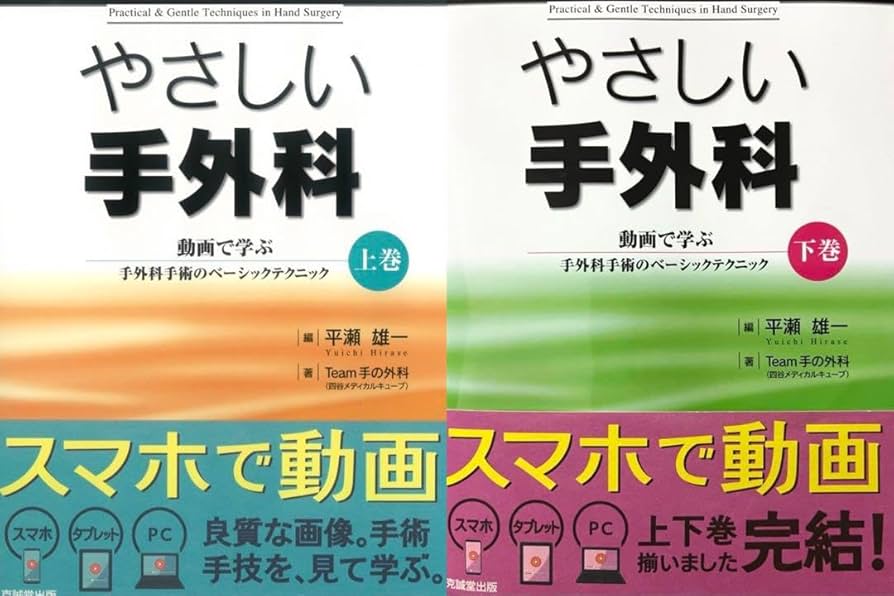 やさしい手外科 上下巻セット やさしい手外科 上巻 | 克誠堂出版